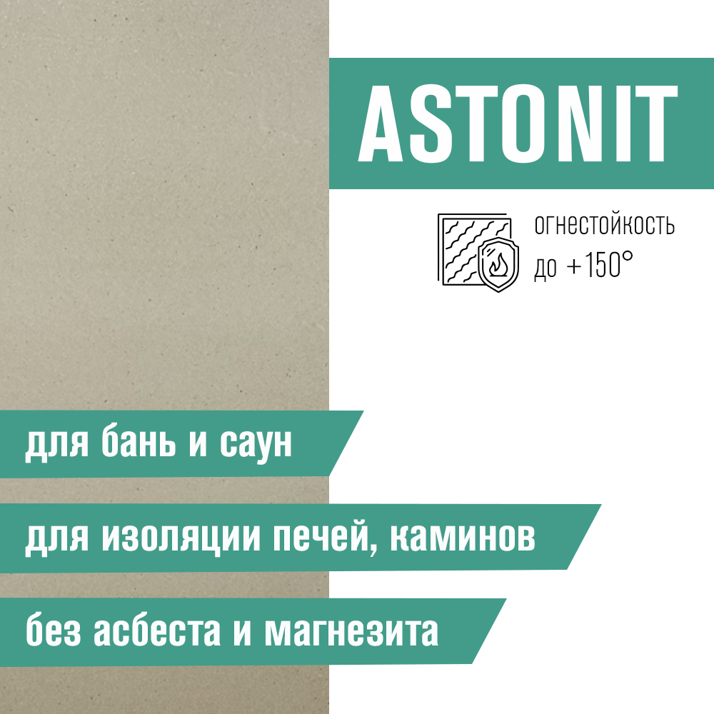 Плита Фиброцементная огнестойкая ASTONIT (1200х1200х9мм)