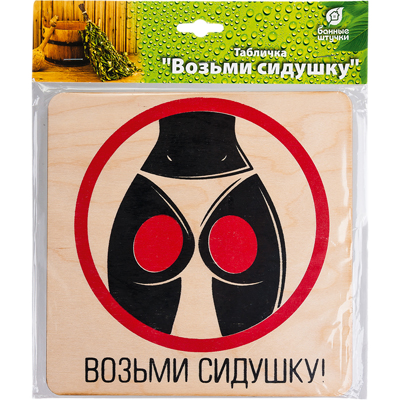 Табличка Возьми сидушку арт.32300