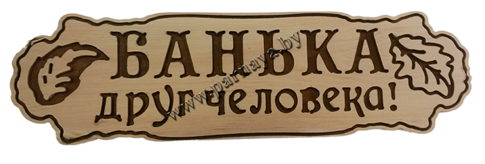 Табличка для бани БАНЬКА друг человека