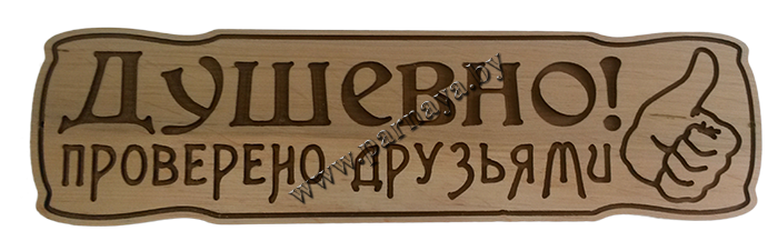 Табличка для бани ДУШЕВНО проверено друзьями