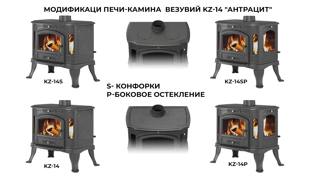 Печь-камин Везувий KZ-14