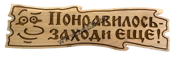 Табличка для бани Понравилось заходи еще