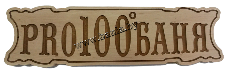 Табличка для бани PRO100БАНЯ