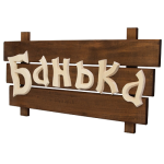 Табличка деревянная Банька арт.32272