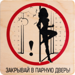 Табличка Закрывай в парную дверь арт.32298