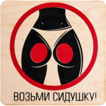 Табличка Возьми сидушку арт.32300