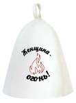 Шапка для бани Женщина-огонь!