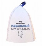 Шапка банная Так выглядит идеальный мужчина