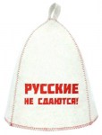 Шапка для бани Русские не сдаются