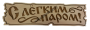 Табличка для бани С легким паром