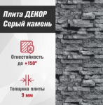 Плита ДЕКОР (1200х800х9) Серый камень №1008 Горизонталь