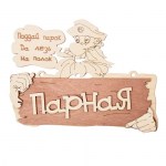 tablichka-parnaya.-poddaj-parok,-da-lez-na-polok-art.32327