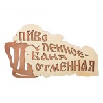 tablichka-pivo-pennoe---banya-otmennaya-art.32324