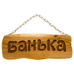 Табличка Банька на цепочке