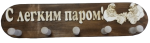 veshalka_5kr_s_lygkim_parom
