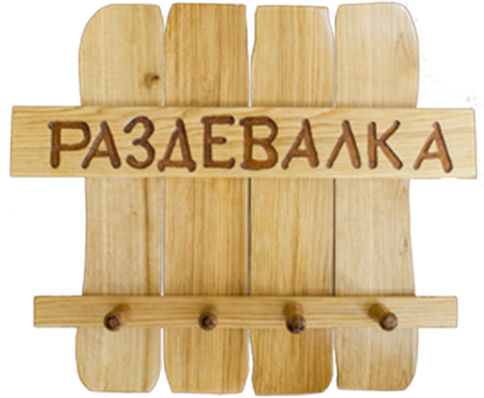 Вешалка длябани